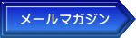 メールマガジン
