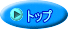 トップ
