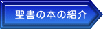 聖書の本の紹介