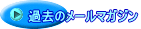 過去のメールマガジン