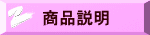 商品説明 