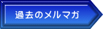 過去のメルマガ