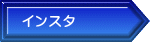 インスタ