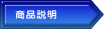 商品説明