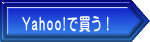 Yahoo!で買う！