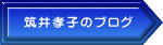 筑井孝子のブログ