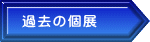過去の個展